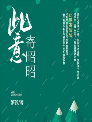 cover image of 此意寄昭昭